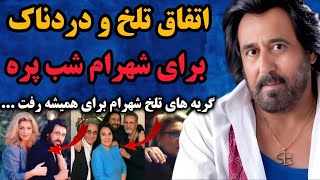 اتفاق تلخ و دردناک برای شهرام شبپره _گریه های تلخ شهرام برای همیشه رفت ...
