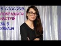 Як покращити свій настрій за 5 хвилин? 5 способів змінити свій емоційний стан.