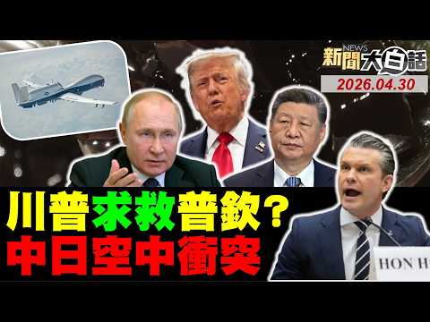 川普大規模派兵攻伊朗？美海神偵察機又被擊中！赫格塞斯首赴國會吵架！美福特號挟著尾巴跑了？陸殲-15鎖定日本偵察機！【#新聞大白話】20260430 #完整版 #伊朗 #福特號 #海神偵察機 #赫格塞斯 thumbnail