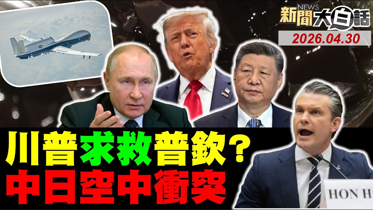 川普大規模派兵攻伊朗？美海神偵察機又被擊中！赫格塞斯首赴國會吵架！美福特號挟著尾巴跑了？陸殲-15鎖定日本偵察機！【#新聞大白話】20260430 #完整版 #伊朗 #福特號 #海神偵察機 #赫格塞斯