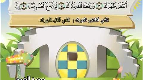 سورة الشرح المصحف المعلم الشيخ المنشاوى مع الاطفال