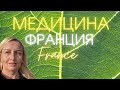 Медицина во Франции.