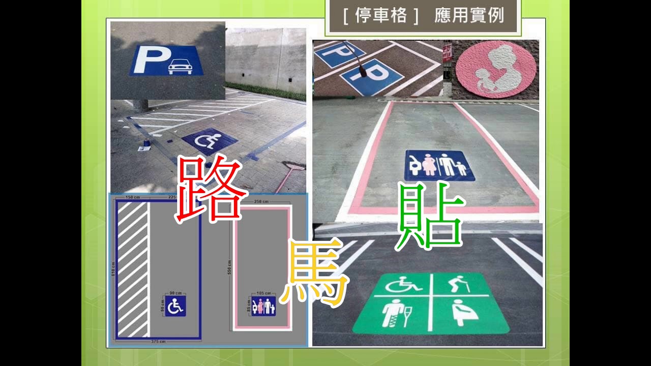 劃設無障礙停車位（身障停車格，殘障車位標誌標示，友善車位）原噴漆請改用路馬貼身障停車格套裝組, 英聖路馬貼成型標線,20201126