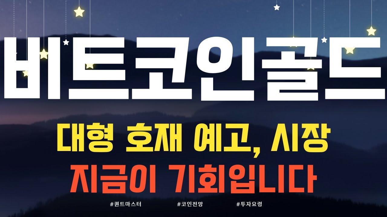 코인 [비트코인골드] 비트코인골드 코인전망! 목표가 도달 전략 공개! - YouTube