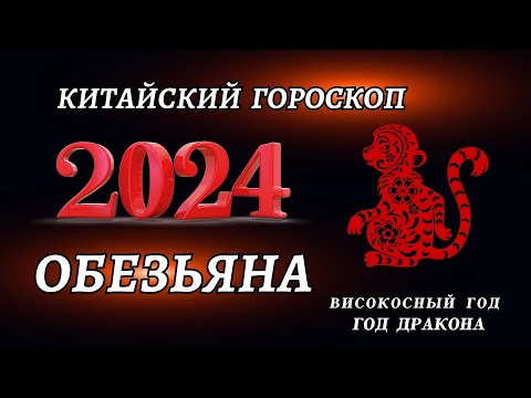 Гороскоп на 2024 год для Обезьян | ГОД ДРАКОНА 2024