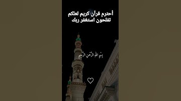 أحترم قرآن كريم لعلكم تفلحون استغفر ربك في