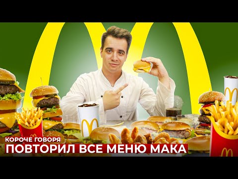 Видео: КОРОЧЕ ГОВОРЯ, ПОВТОРИЛ ВСЕ МЕНЮ МАКДОНАЛЬДС [McDonald’s]