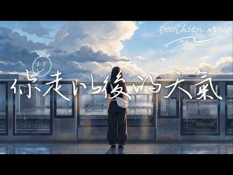 超好聽中文歌曲『你走以後的天氣』你那邊若是晴空萬里，願我這裡也能放晴｜失戀情歌｜抒情歌｜流行歌曲｜華語歌