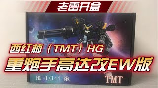 【老雷开盒】西红柿（TMT）HG 重炮手高达改EW版