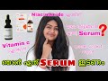 നമ്മുക്ക് ചേരുന്ന Serums എങ്ങനെ കണ്ടു പിടികാം 💡| What is serum ?serums for our skin concerns & type