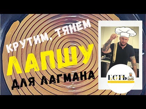 МАСТЕР-КЛАСС: крутим, тянем ЛАПШУ ДЛЯ ЛАГМАНА. Инструкция к применению