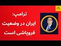 ترامپ ایران در وضعیت فروپاشی است ترامپ چه چیزی دیده