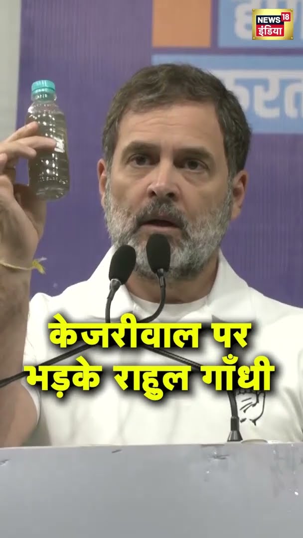 केजरीवाल पर भड़के राहुल गाँधी | #shorts | N18S
