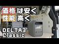 【2026年限定クーポン情報】EcoFlowの高コスパポータブル電源DELTA3Classicは性能と価格のバランスがベスト【2026 年災害対策】