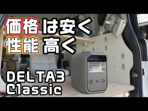 EcoFlowの高コスパポータブル電源DELTA3Classicは性能と価格のバランスがベスト