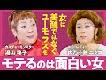 【一生モテ続ける秘訣】見た目の呪いから自由になるには?「美魔女が大量生産される理由」「売春を繰り返したエリートOLへの共感」湯山玲子×肉乃小路ニクヨが語る"生きづらさ"を突破する方法(第1回/全2回)