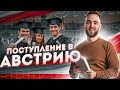 Поступление в Австрию