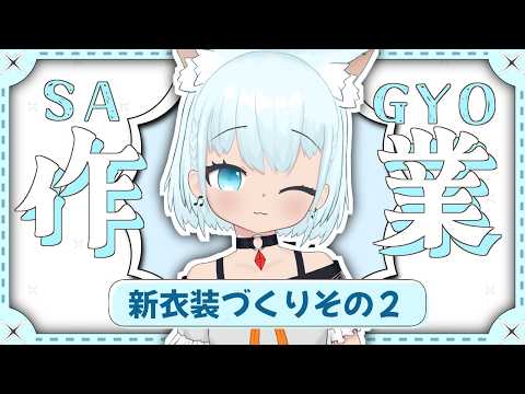 【#作業 】新衣装づくりにチャレンジしたいその２【🔴天水しろっぷ/#vtuber 】#karaoke #バ美肉  #天水しろっぷ #めぇぷるしろっぷ