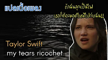 แปลเพลง Taylor Swift - my tears ricochet || ถ้าฉันลุกเป็นไฟ เธอก็ต้องมอดไหม้ไปกับฉัน!!