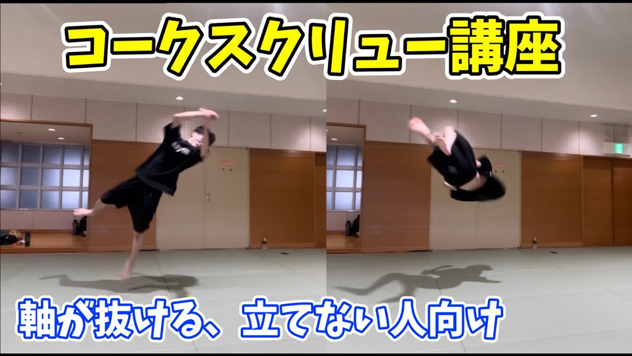 【立てない人向け】コークスクリュー講座