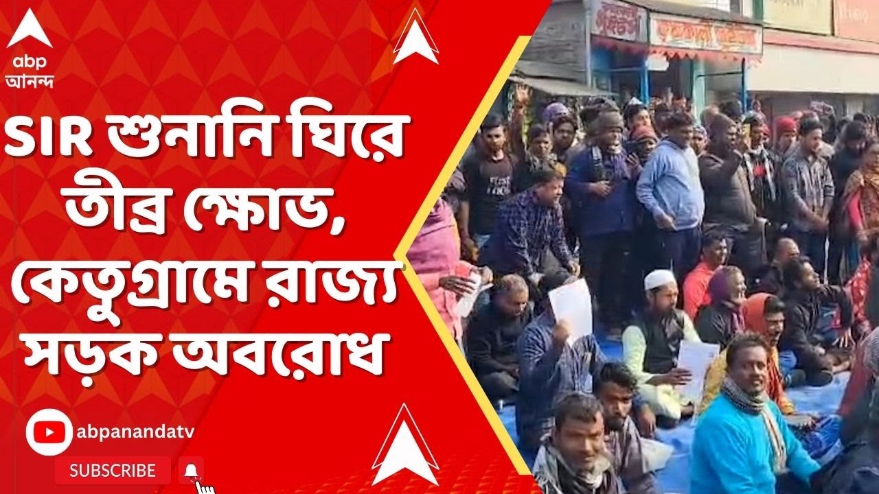 SIR News: SIR শুনানির নামে হয়রানি, কেতুগ্রামে রাস্তায় নেমে অবরোধ সাধারণ মানুষের | ABP Ananda