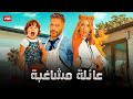 الفيلم الكوميدي عائلة مشاغبة كامل بطولة تامر حسني و هنا الزاهد 2025 الفيلم الكوميدي عائلة مشاغبة كامل بطولة تامر حسني و هنا الزاهد 2025