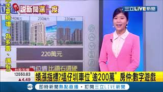 房價再攀高點! 內政部稽查23建案 逾半預售屋違反定型化契約規定! 北中中古屋夯!平均交易屋齡23.9年 關鍵在這! │特報記者 謝抒珉│【LIVE大現場】20201102│三立新聞台