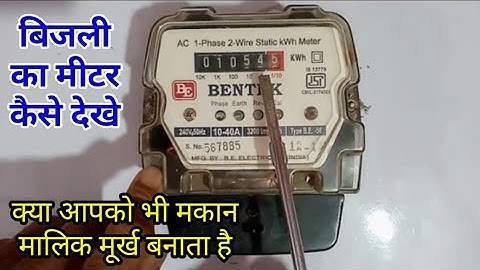 How to watch electricity meter unit in hindi | बिजली का यूनिट कैसे देखें