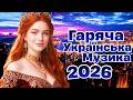 Шикарні Хіти 2026 Нова Українських Пісень 2026 Українська Музика