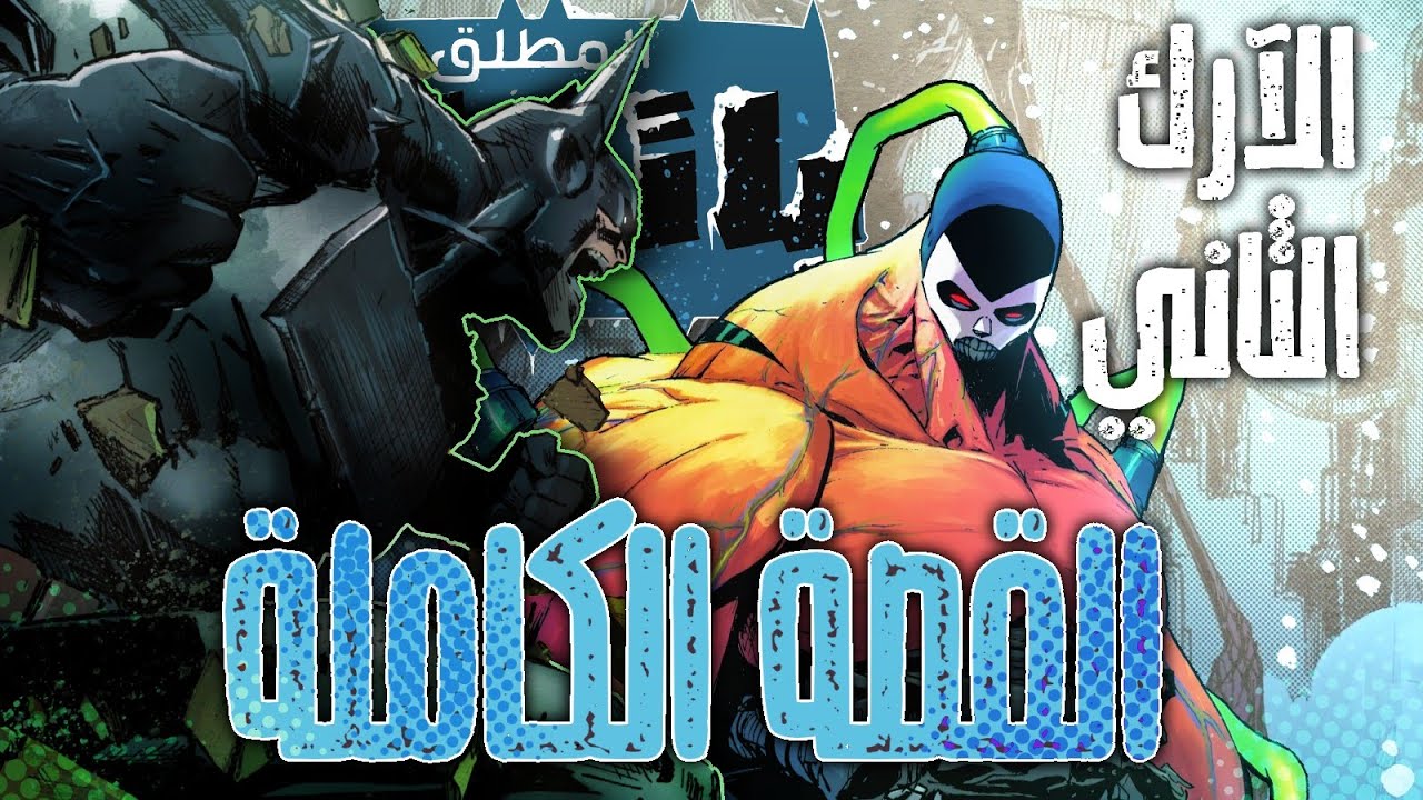 ابسلوت باتمان ضد المسخ العملاق باين | Absolute Batman - الآرك الثاني