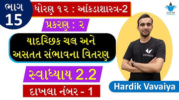 ધોરણ 12 આંકડાશાસ્ત્ર યાદચ્છિક ચલ અને અસતત સંભાવના વિતરણ |પ્રકરણ 2 સ્વા 2.2 દા.નં. 1| હાર્દિક વાવૈયા