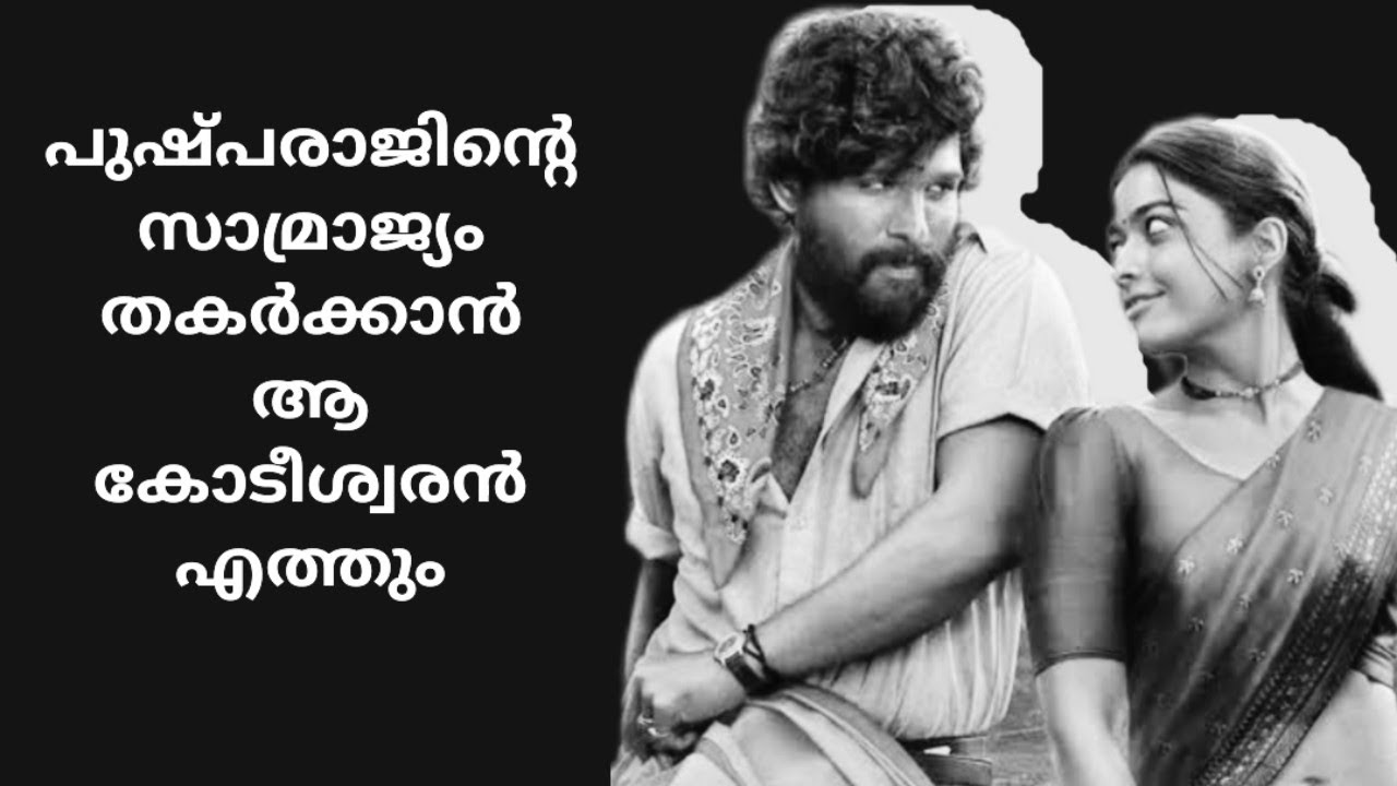 പുഷ്പരാജിന്റെ സാമ്രാജ്യം തകർക്കാൻ ആ കോടീശ്വരൻ എത്തും
