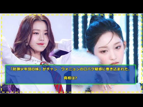「防弾少年団の妹」がチャン・ウォニョンの口パク疑惑に巻き込まれた、真相は?
