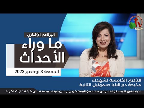 الذكرى الخامسة دير الانبا صموئيل - 3 نوفمبر 2023