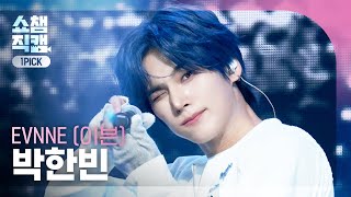 Show Champion One Pick Cam 4K] EVNNE PARK HANBIN - Backtalk | Show