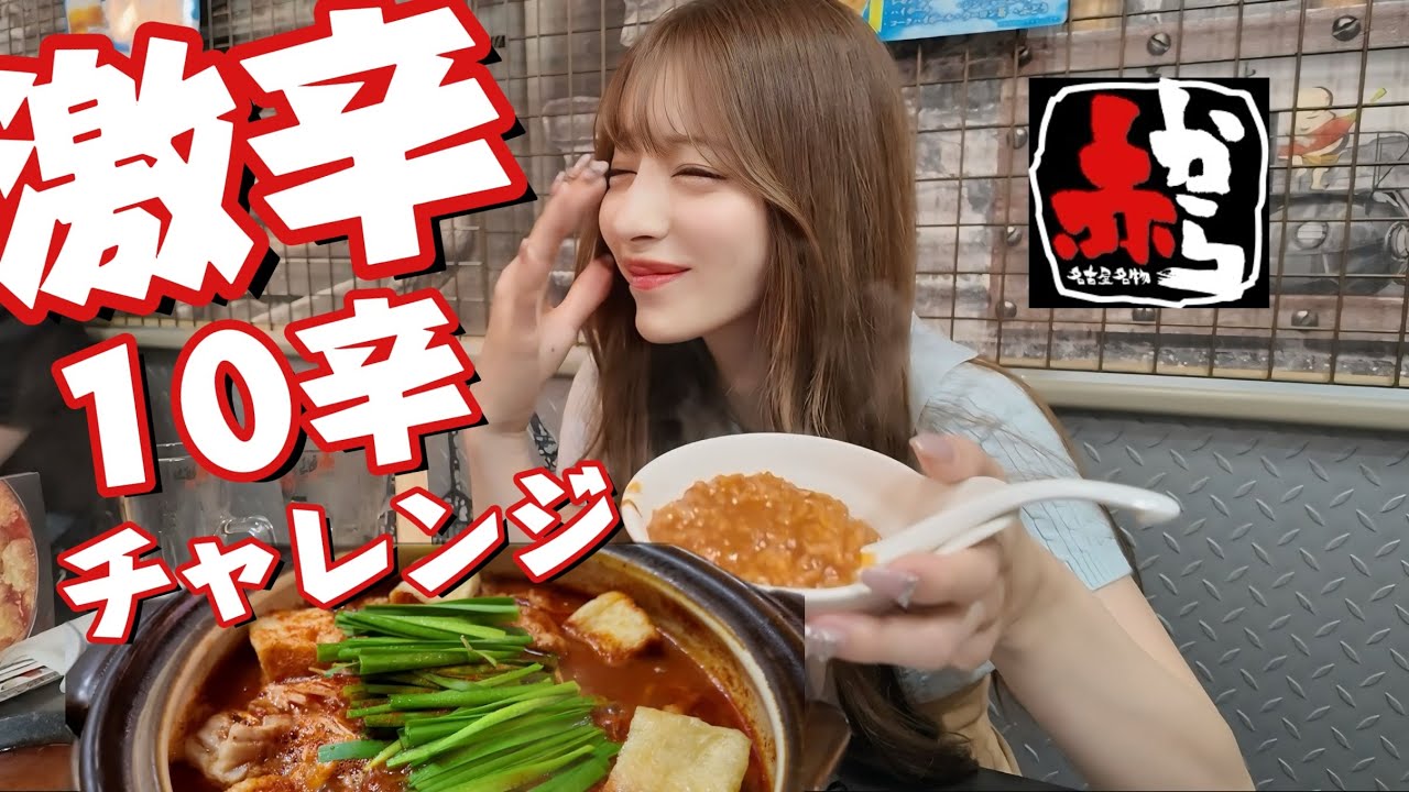 【激辛】赤から鍋辛さ10番食べてみた🌶/激辛チャレンジ
