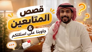 قصص المتابعين 💃🏻 | جاوبنا على اسئلتكم 
