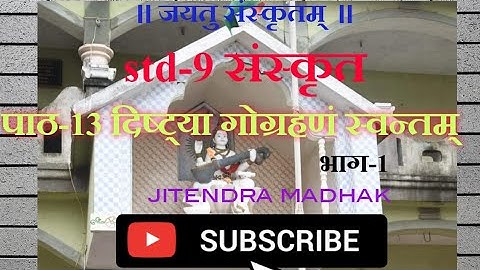 । std 9 Sanskrit । lassen 13 । पाठ 13 । दिष्ट्या गोग्रहणं स्वन्तम् । भाग-1। GSEB । JITENDRA MADHAK ।