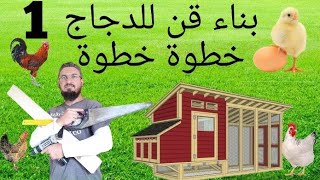 (25) تعلم كيفية بناء بيت للدجاج  (قن الدجاج) خطوة خطوة مع اسعار المواد و القياسات  DIY chicken coop