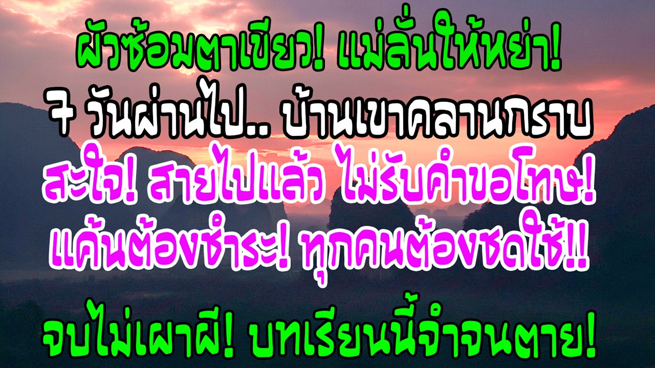 ผัวทำร้ายฉันจนตาเขียว แม่จับมือบอก “หย่าเถอะ แม่จัดการเอง” 7 วันต่อมา บ้านเขาคุกเข่าร้องไห้