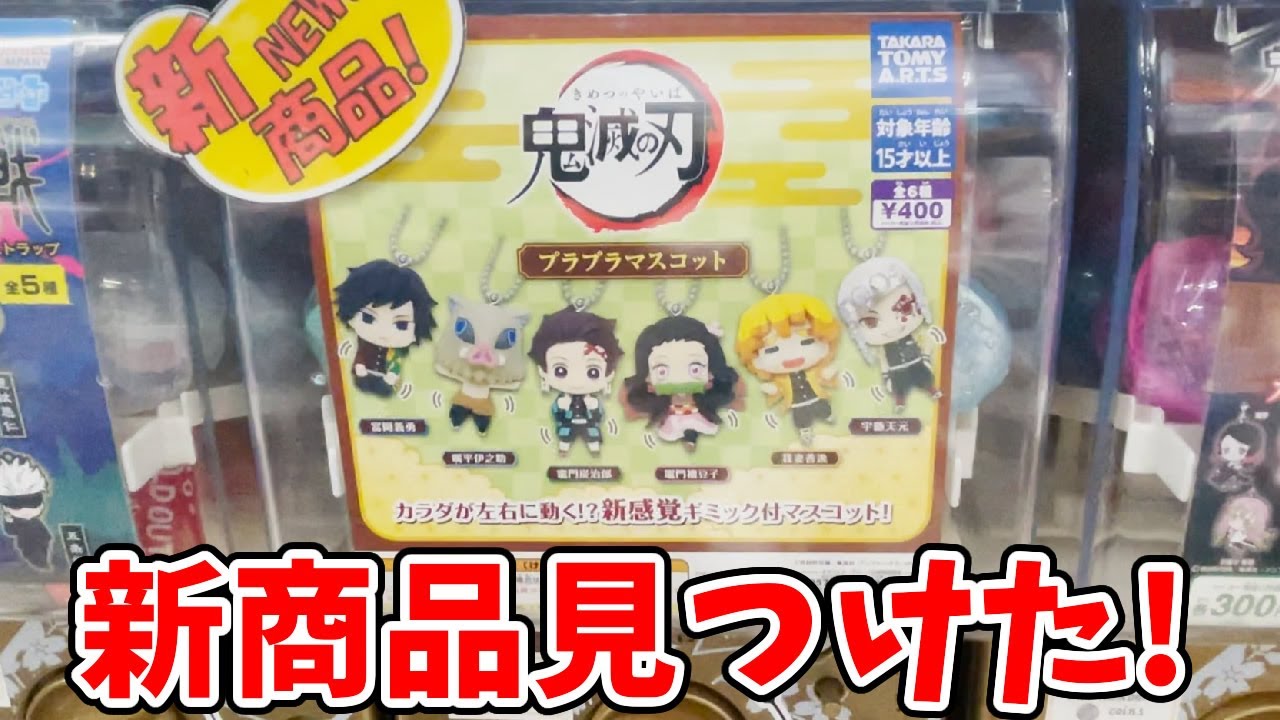 鬼滅の刃】タカラトミーアーツ新作ガチャ！プラプラマスコットが