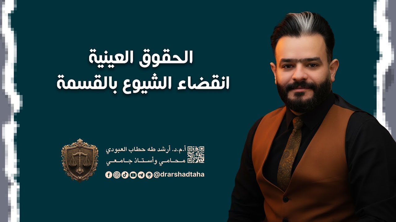 الحقوق العينية انقضاء الشيوع بالقسمة من صفحة 116 الى صفحة 138