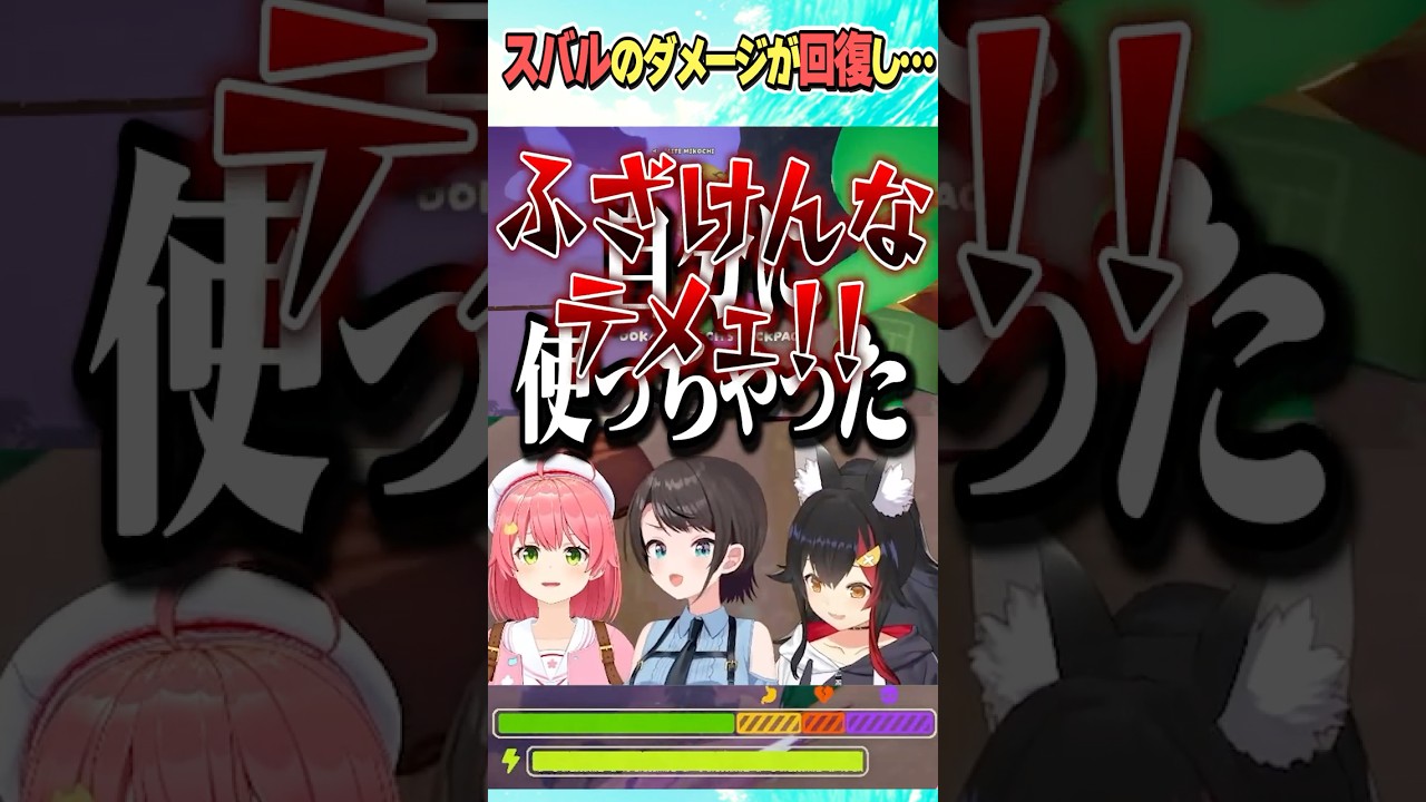 回復し【ホロライブ切り抜き】#vtuber #shorts #さくらみこ #大神ミオ #大空スバル