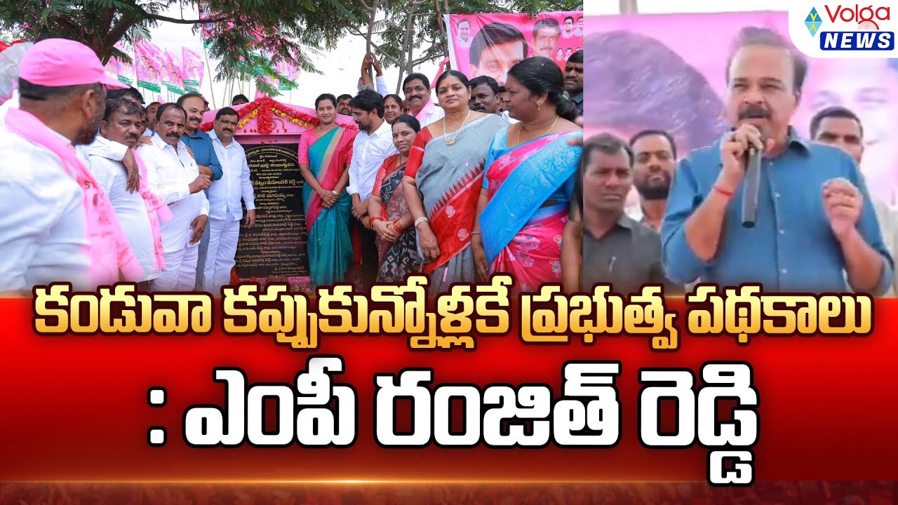 గులాబీ కండువా కప్పుకున్నోళ్లకే ప్రభుత్వ పథకాలు:ఎంపీ రంజిత్ రెడ్డి | 