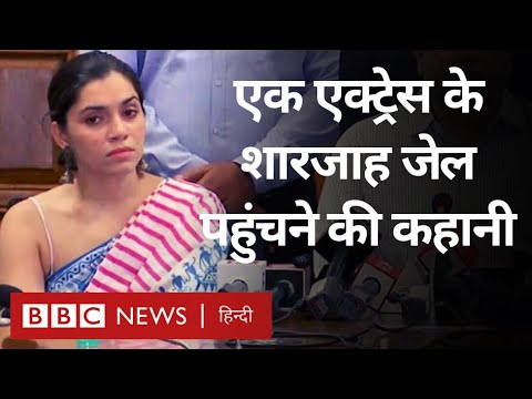 Chrisann Pereira: बॉलीवुड अभिनेत्री ड्रग्स मामले में कैसे पहुंच गई शारजाह की जेल?  (BBC Hindi)