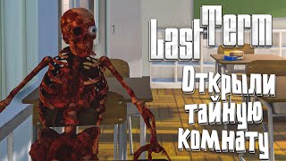 картинка: Вторая концовка . Вышли из комы в Last Term #2