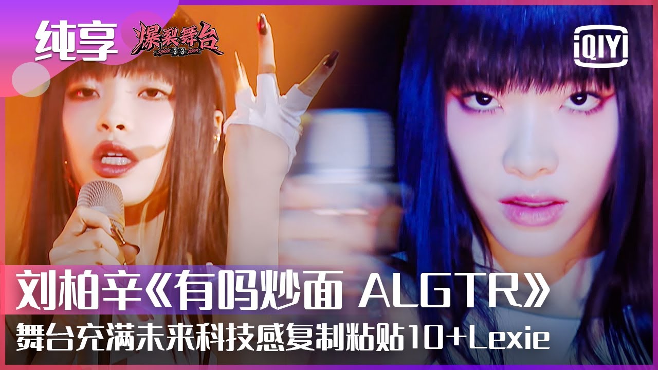 纯享:Lexie刘柏辛《有吗炒面 ALGTR》玩转未来科技感舞台 复制粘贴Lexie Liu创意小巧思令人佩服 | 爆裂舞台 EP10 | Stage Boom | iQiyi精选 纯享:Lexie刘柏辛《有吗炒面 ALGTR》玩转未来科技感舞台 复制粘贴Lexie Liu创意小巧思令人佩服 | 爆裂舞台 EP10 | Stage Boom | iQiyi精选