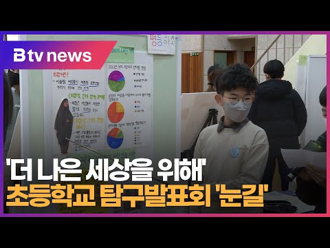 '더 나은 세상을 위해' 초등학교 탐구발표회 '눈길'
