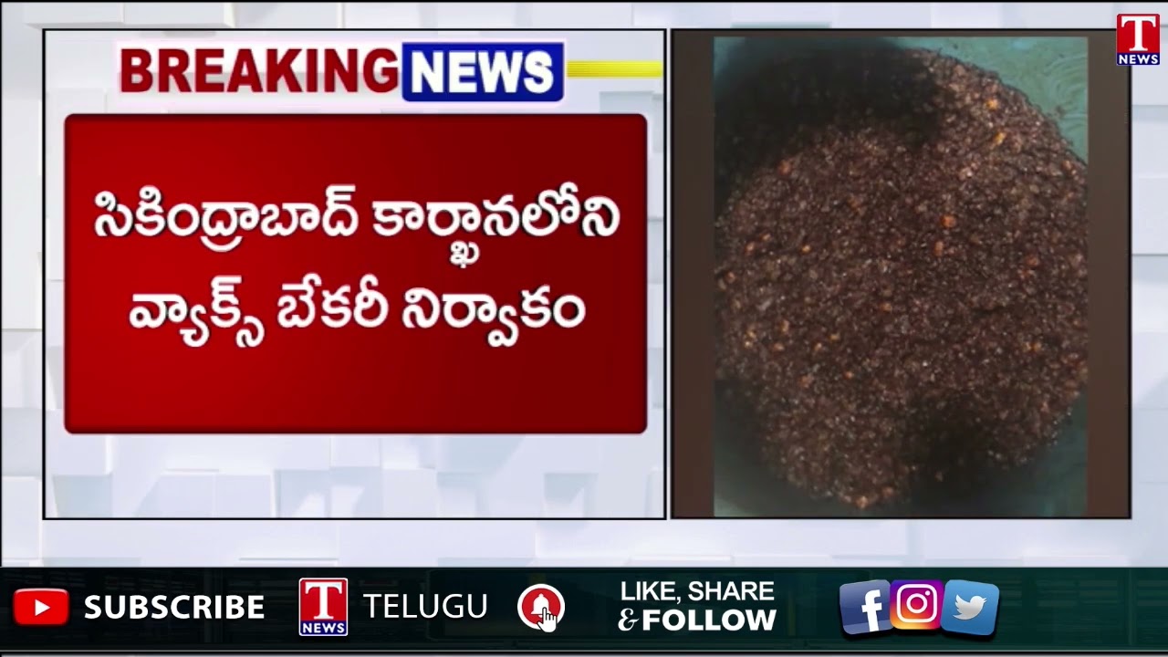 Secunderabad Vac's Bakery Adulterated food | కేక్స్ లో మద్యంతోపాటు ప్రమాదకరమైన కెమికల్స్ | T News