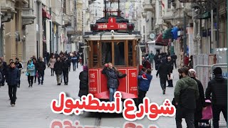 جولة في شوارع اسطنبول 2021